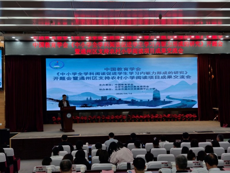 学科阅读之花在这所农村中心小学绽放——记中国教育学会开题会暨通州区支持农村小学阅读项目成果交流会