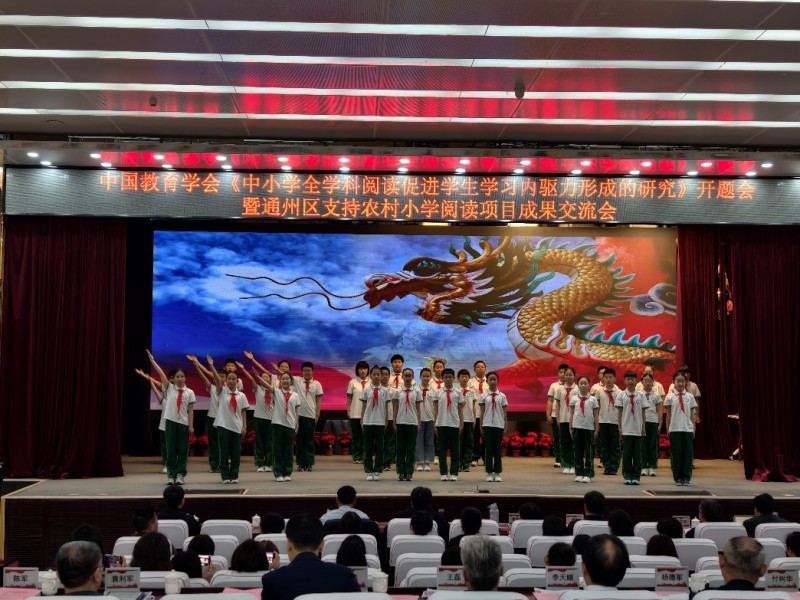 学科阅读之花在这所农村中心小学绽放——记中国教育学会开题会暨通州区支持农村小学阅读项目成果交流会