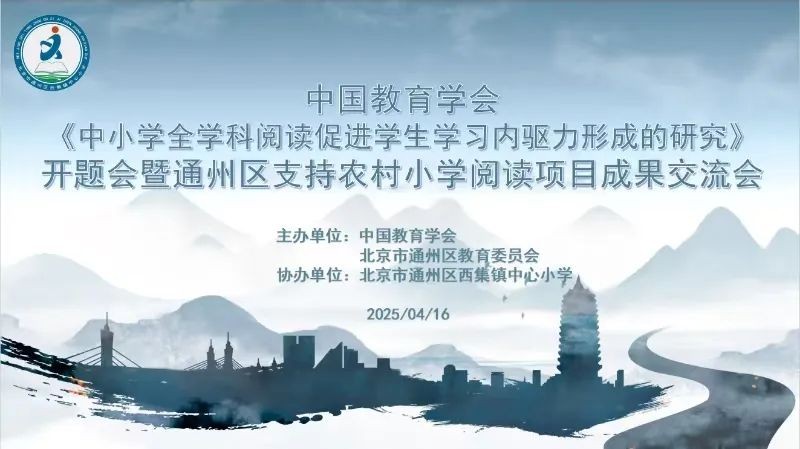 学科阅读之花在这所农村中心小学绽放——记中国教育学会开题会暨通州区支持农村小学阅读项目成果交流会