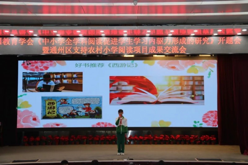 学科阅读之花在这所农村中心小学绽放——记中国教育学会开题会暨通州区支持农村小学阅读项目成果交流会